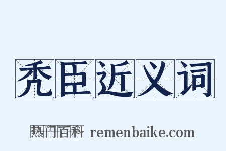 秃臣近义词是什么意思的图片